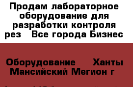 Продам лабораторное оборудование для разработки контроля рез - Все города Бизнес » Оборудование   . Ханты-Мансийский,Мегион г.